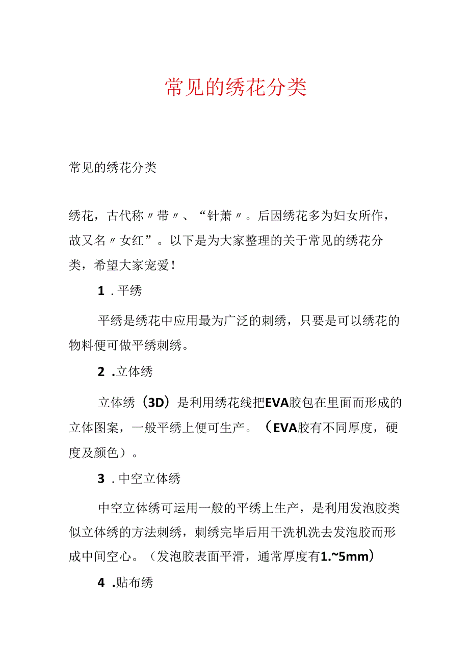 常见的绣花分类.docx_第1页