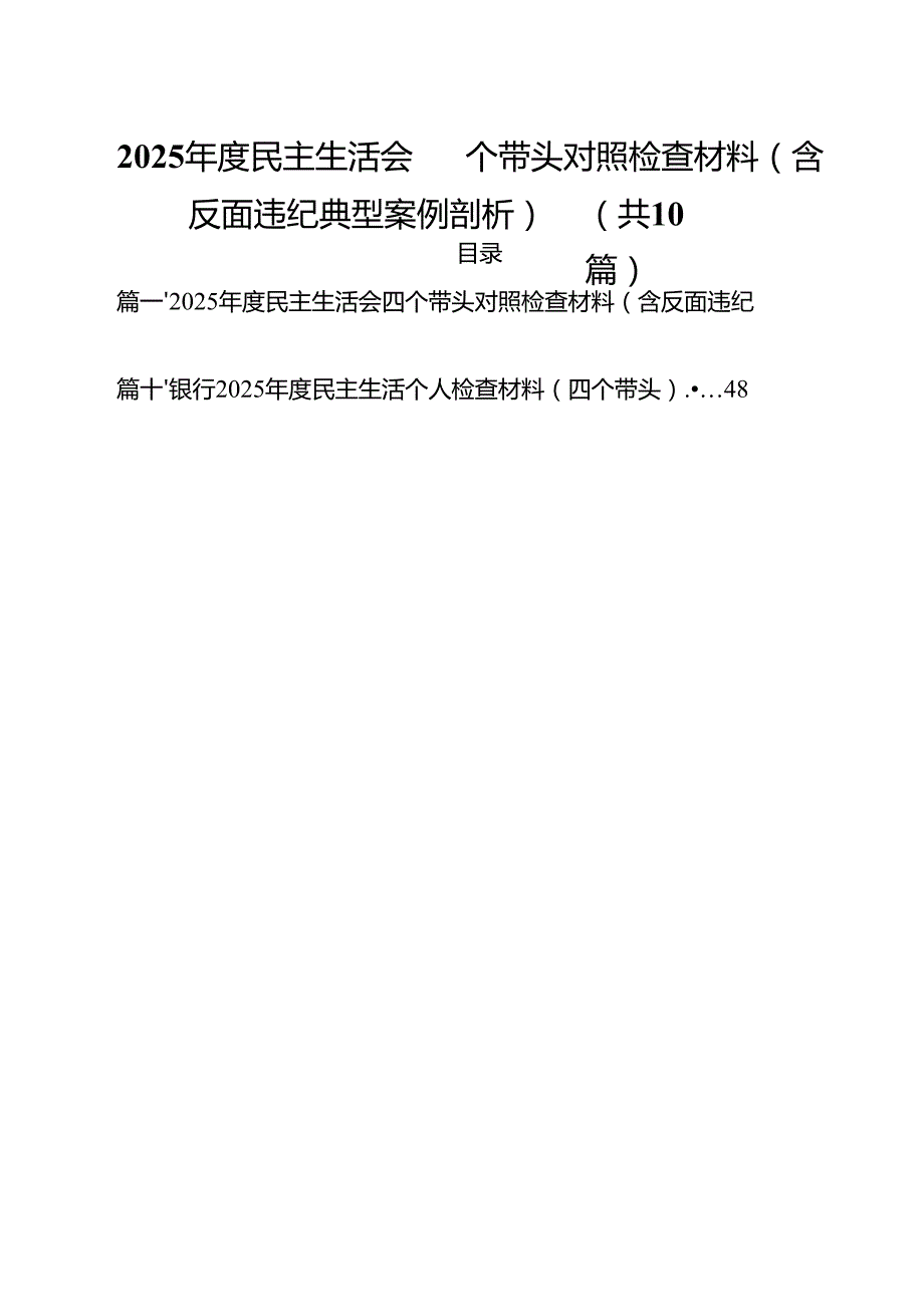 2025民主生活会四个方面对照检查材料（含反面违纪典型案例剖析）最新精选版【10篇】.docx_第1页
