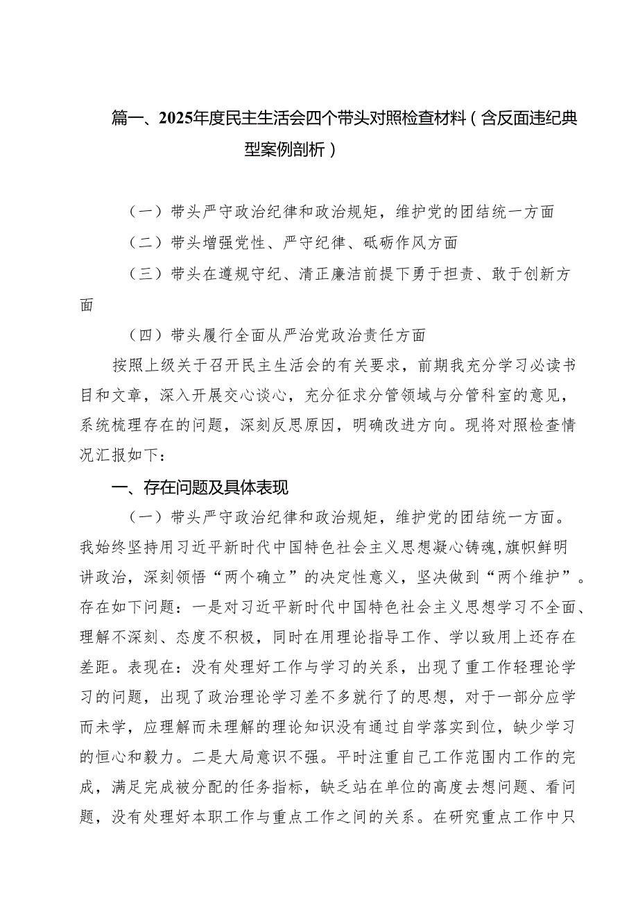 2025民主生活会四个方面对照检查材料（含反面违纪典型案例剖析）最新精选版【10篇】.docx_第2页