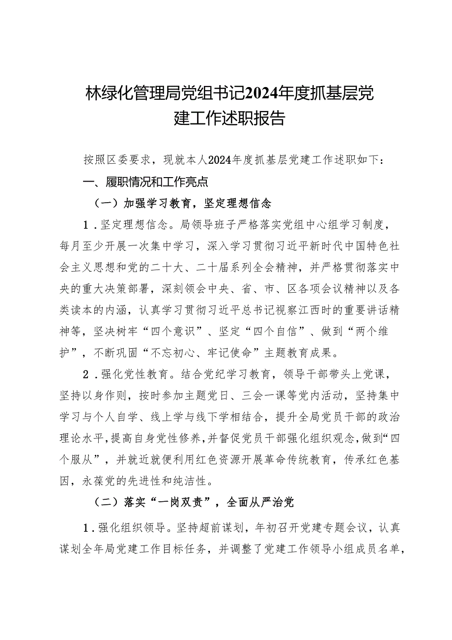 园林绿化管理局党组书记2024抓基层党建工作述职报告.docx_第1页