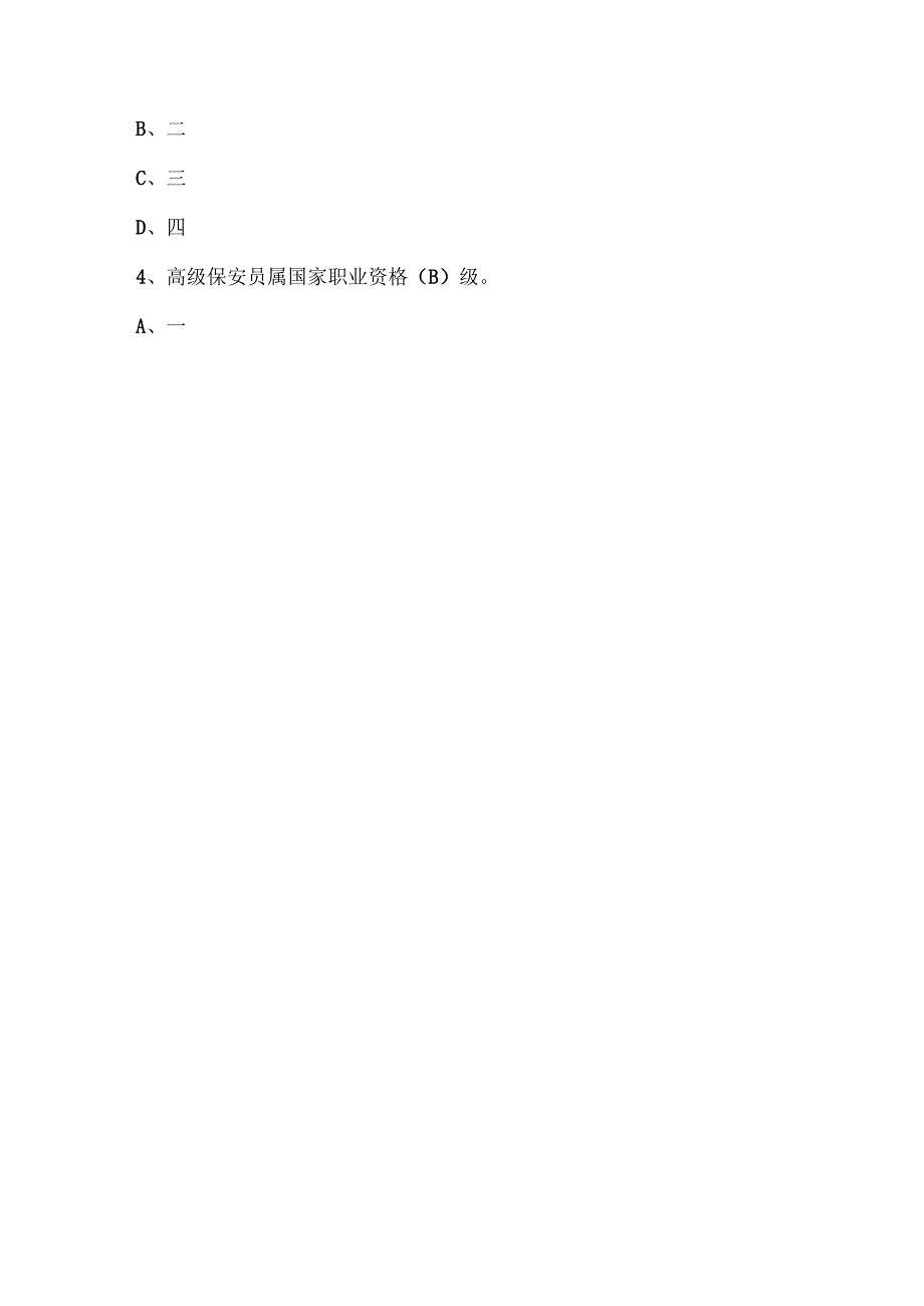（新版）保安员培训考试题库及答案.docx_第2页