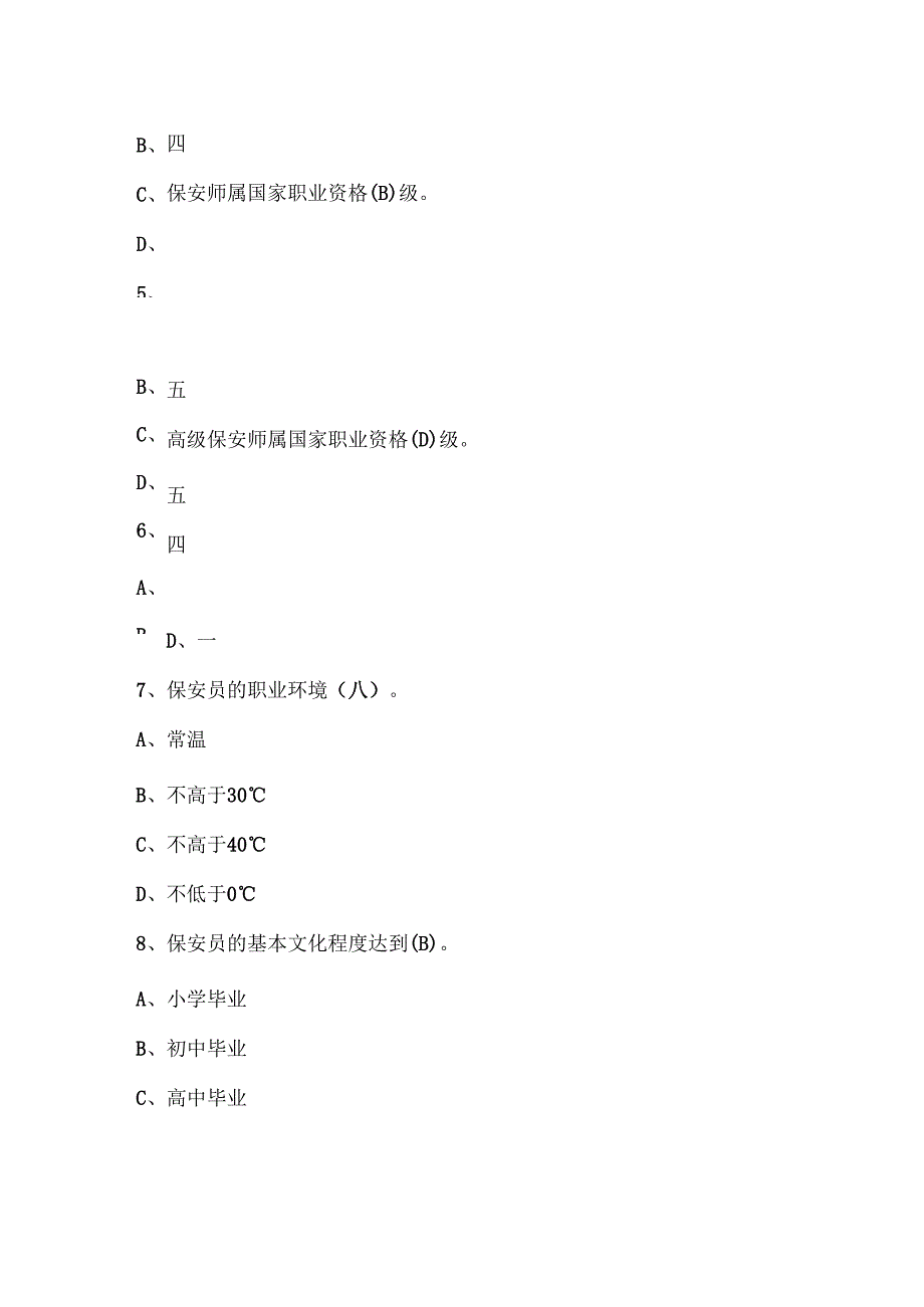 （新版）保安员培训考试题库及答案.docx_第3页