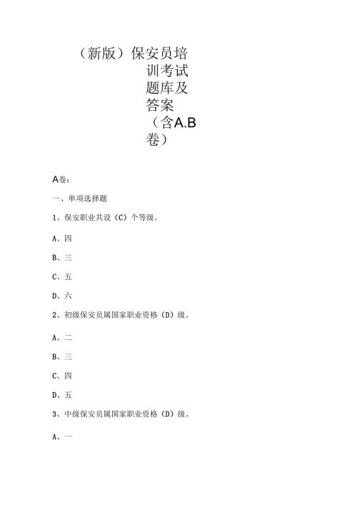 （新版）保安员培训考试题库及答案.docx