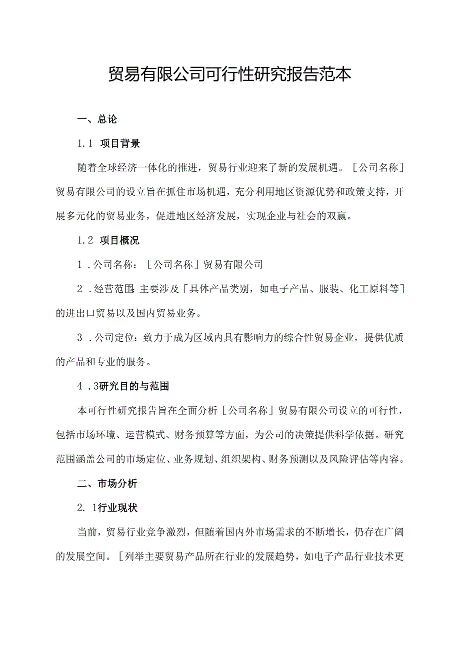 贸易有限公司可行性研究报告范本.docx_第1页