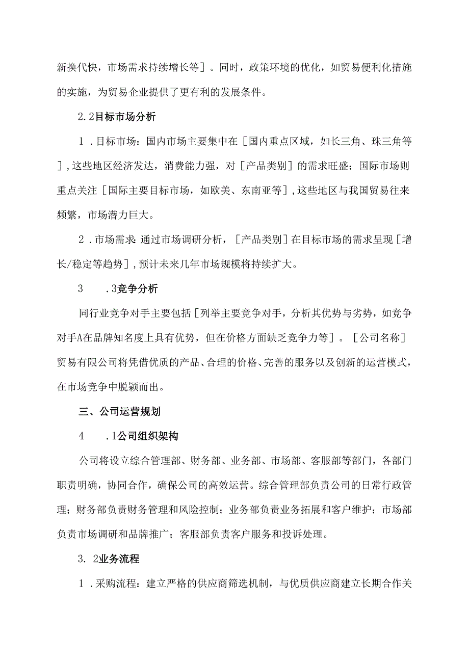 贸易有限公司可行性研究报告范本.docx_第2页