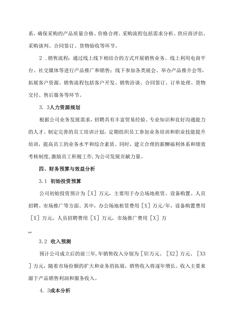 贸易有限公司可行性研究报告范本.docx_第3页