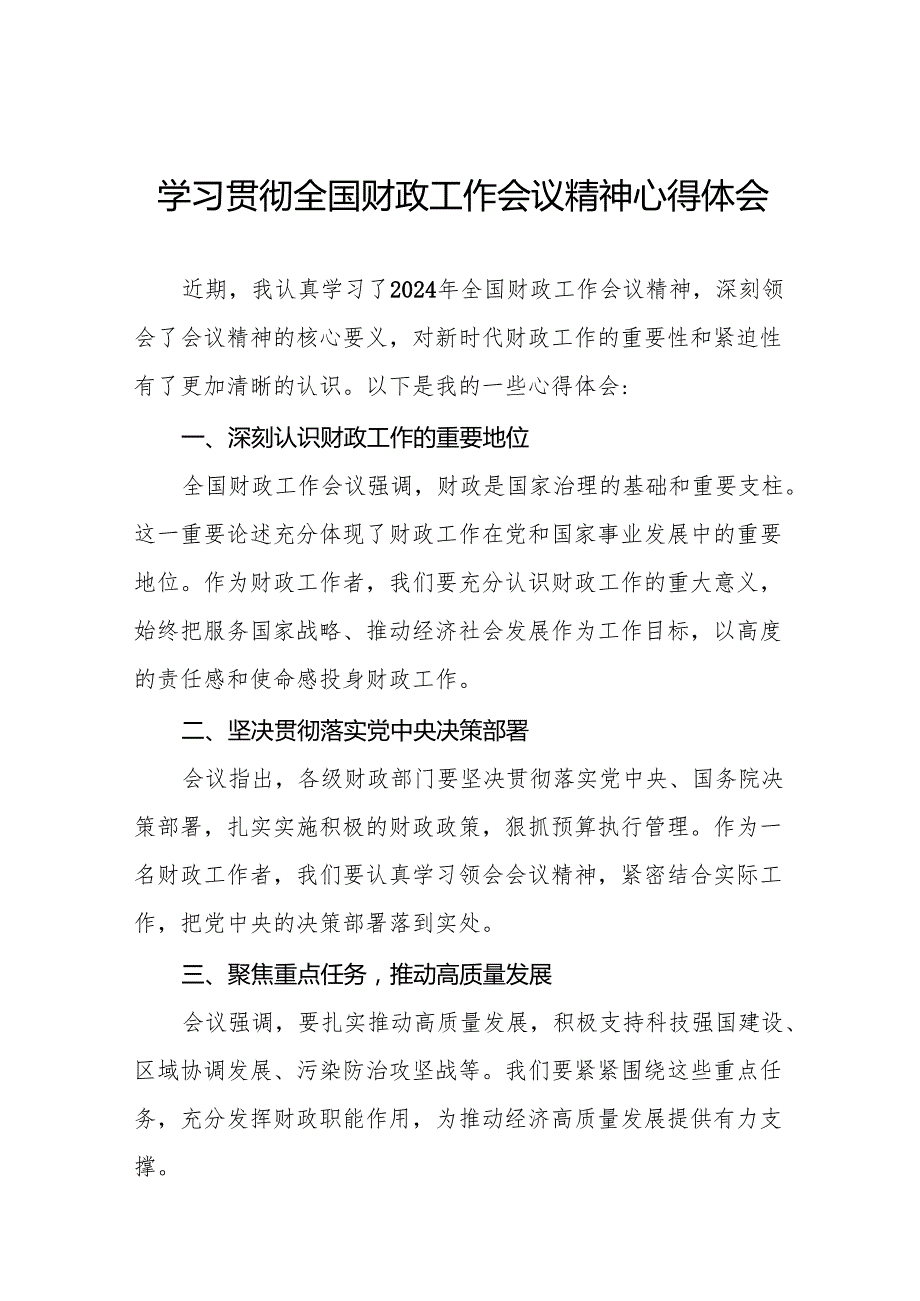 六篇(最新版)学习贯彻全国财政工作会议精神的心得体会.docx_第1页