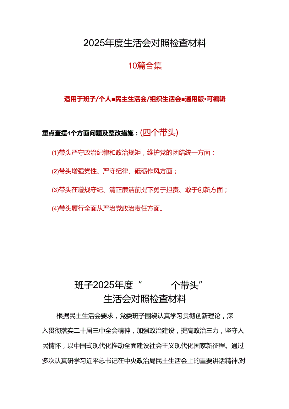 国企2025民主生活会“四个带头”对照检查材料10篇.docx_第1页
