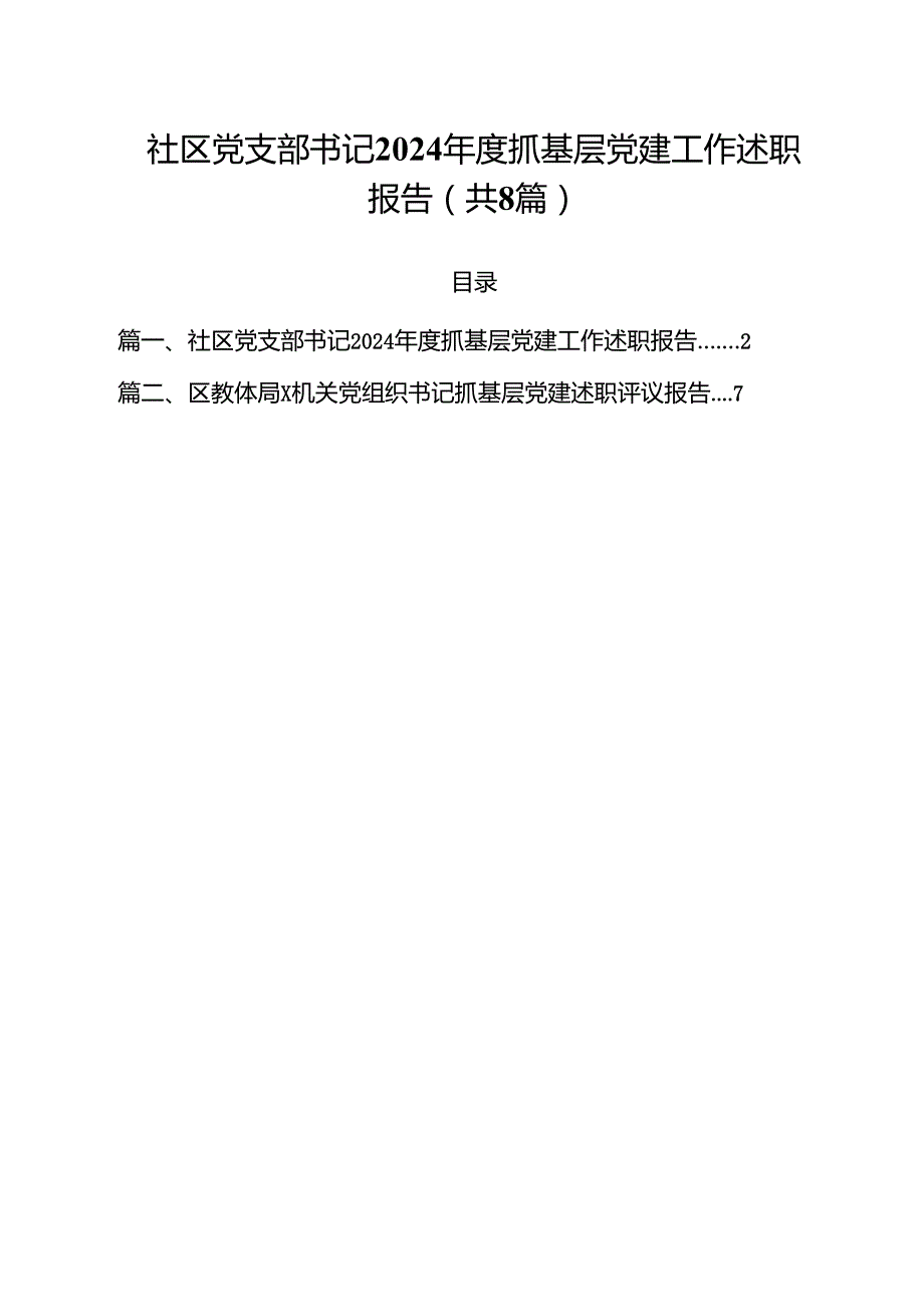 社区党支部书记2024抓基层党建工作述职报告(8篇集合).docx_第1页