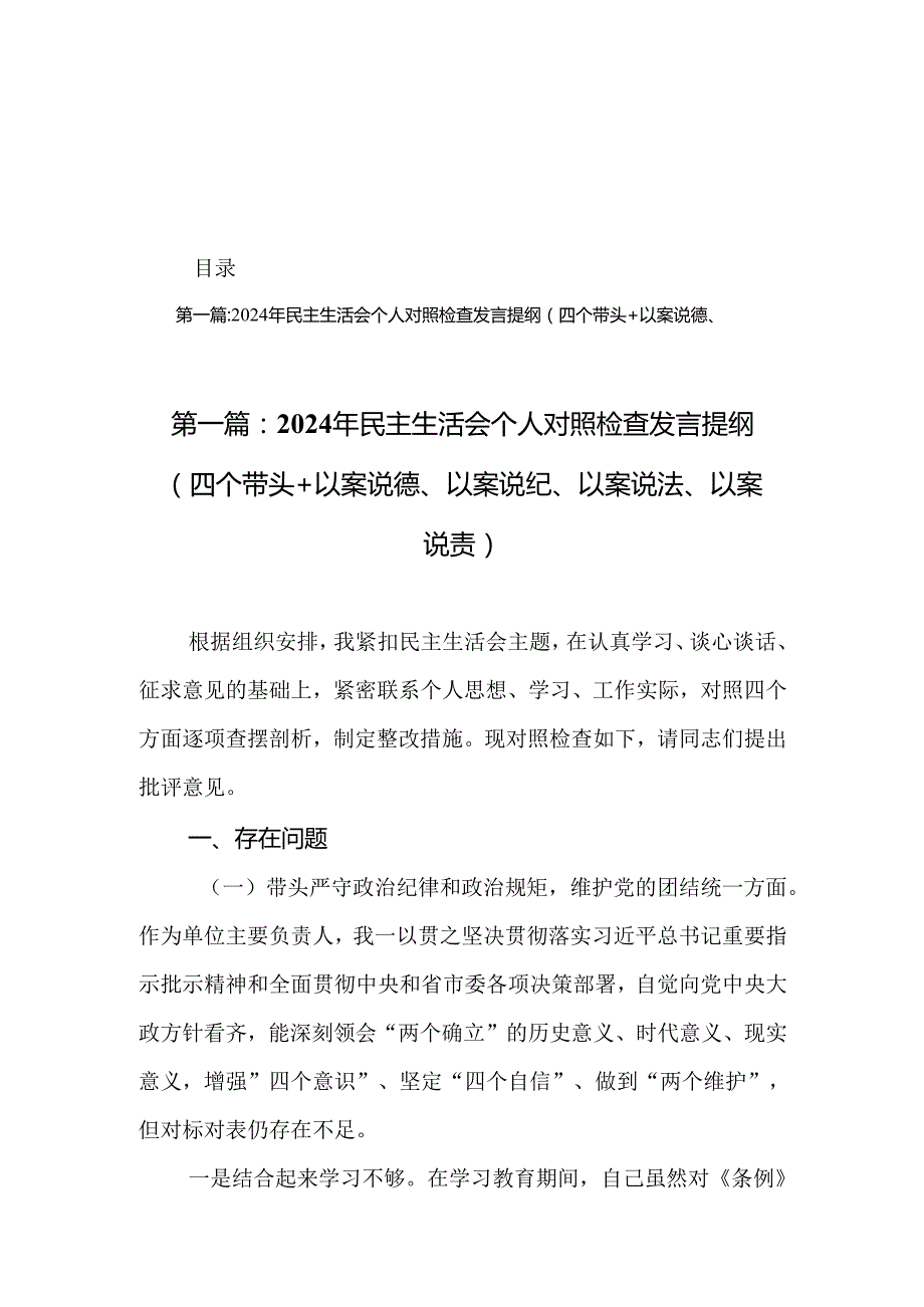 (12篇)2024年民主生活会个人对照检查发言提纲（四个带头+以案说德、以案说纪、以案说法、以案说责）.docx_第1页