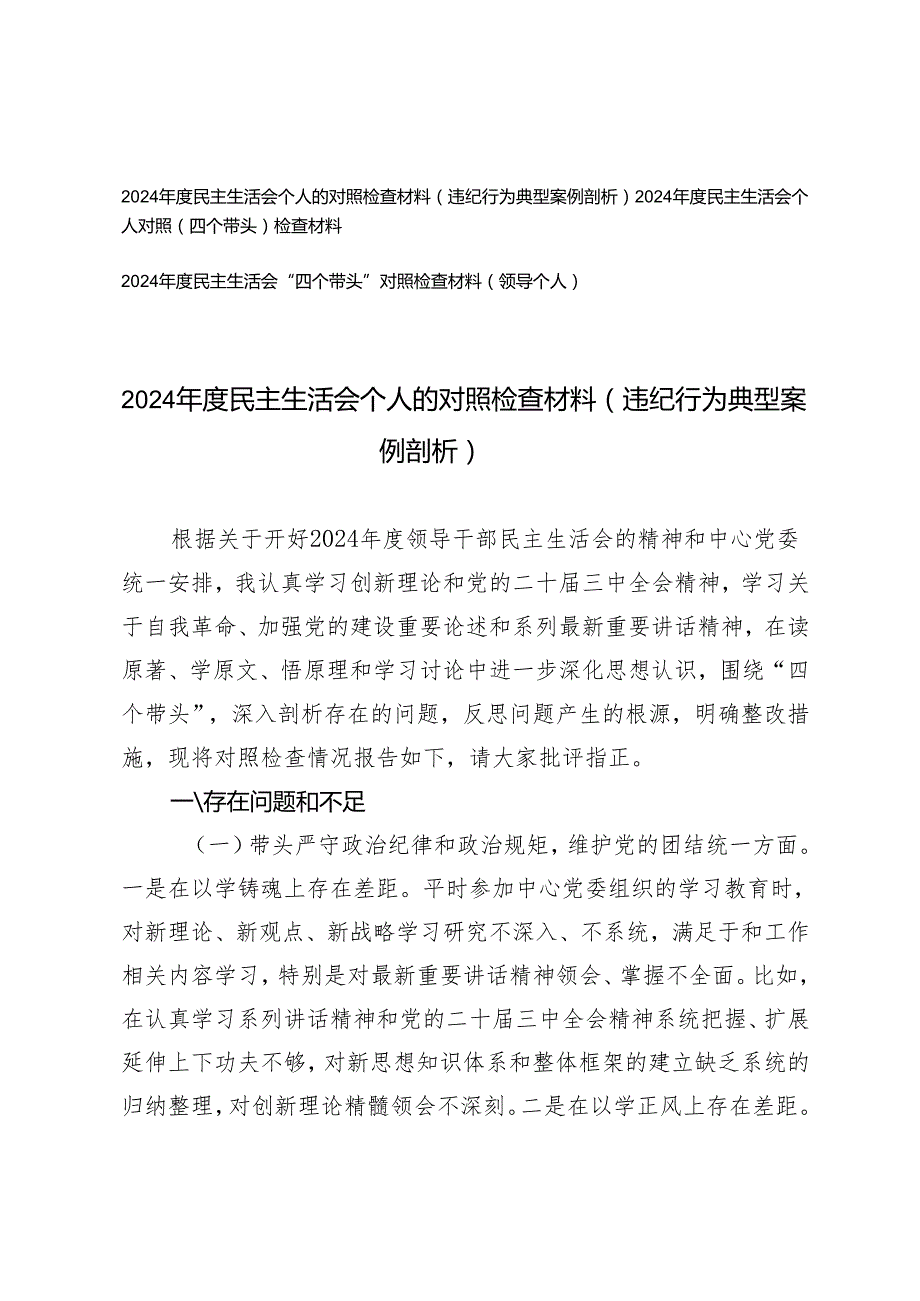 新四个带头 2025年民主生活会个人的对照检查材料（违纪行为典型案例剖析）.docx_第1页