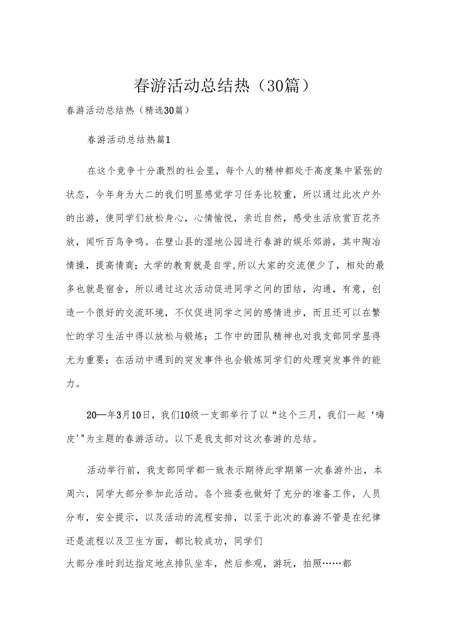游活动总结热（30篇）.docx_第1页