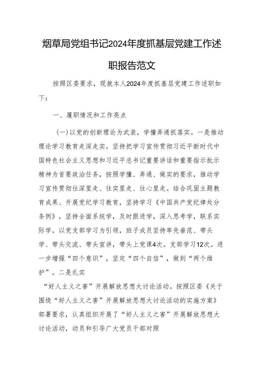烟草局党组书记2024抓基层党建工作述职报告范文.docx_第1页