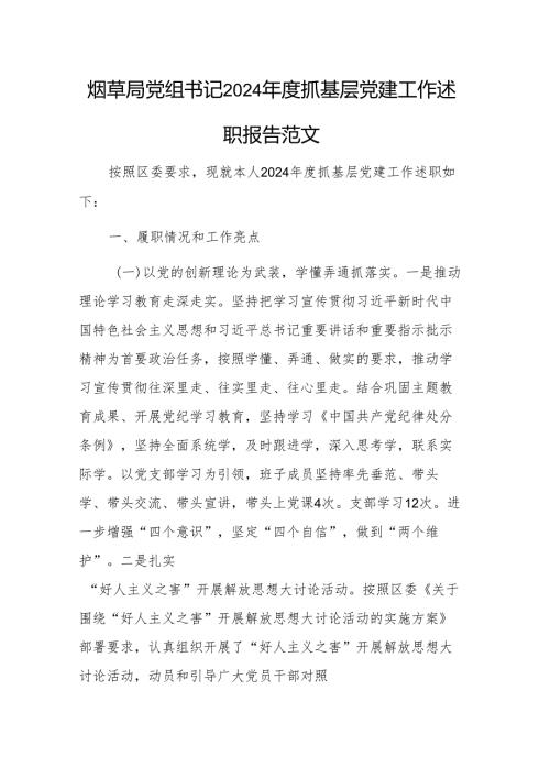 烟草局党组书记2024抓基层党建工作述职报告范文.docx