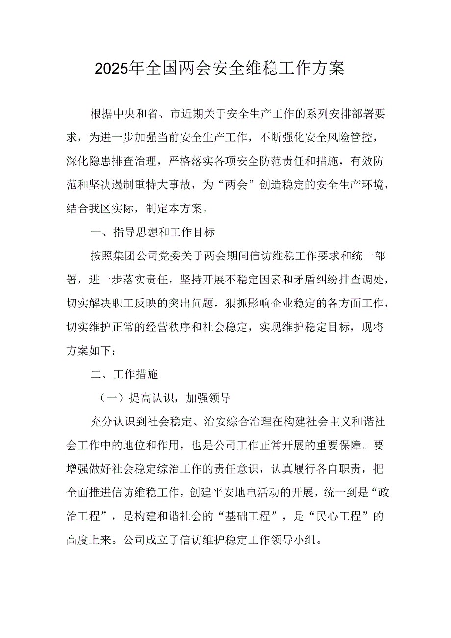 2025年《全国两会安全维稳》工作方案 （合计11份）.docx_第1页