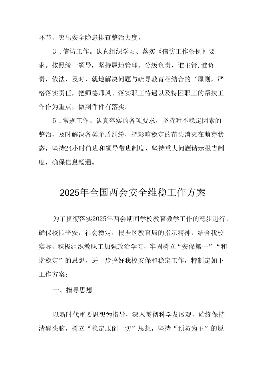 2025年《全国两会安全维稳》工作方案 （合计11份）.docx_第3页