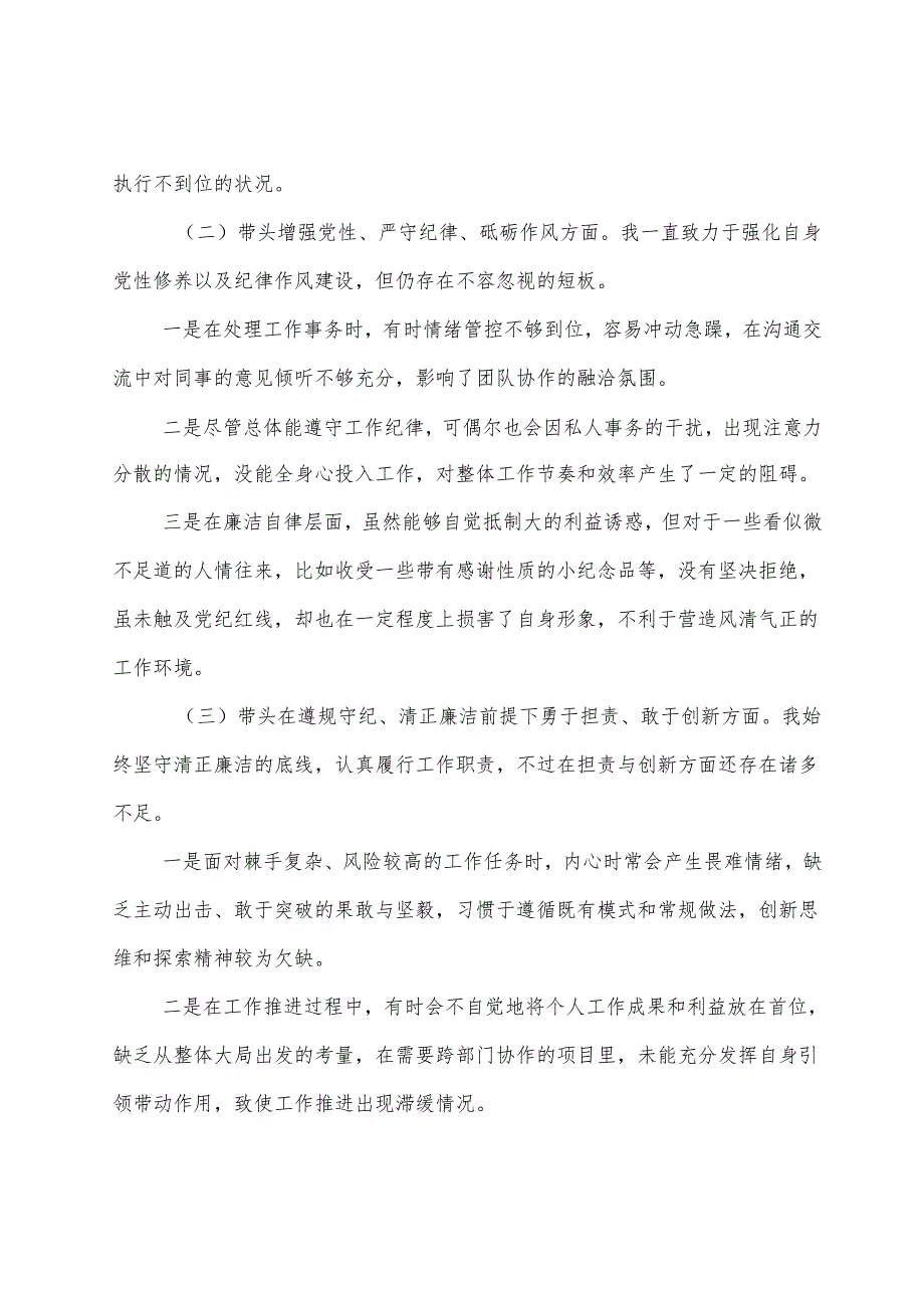 2024年关于民主生活会围绕带头在遵规守纪、清正廉洁前提下勇于担责、敢于创新方面等“四个方面”问题查摆剖析检视材料（八篇汇编）.docx_第2页