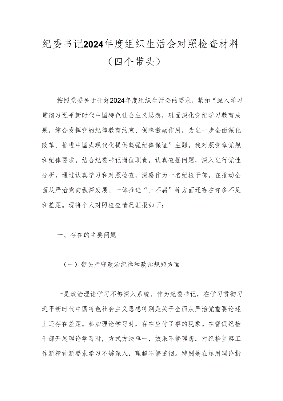 纪委书记2024组织生活会对照检查材料（四个带头）.docx_第1页