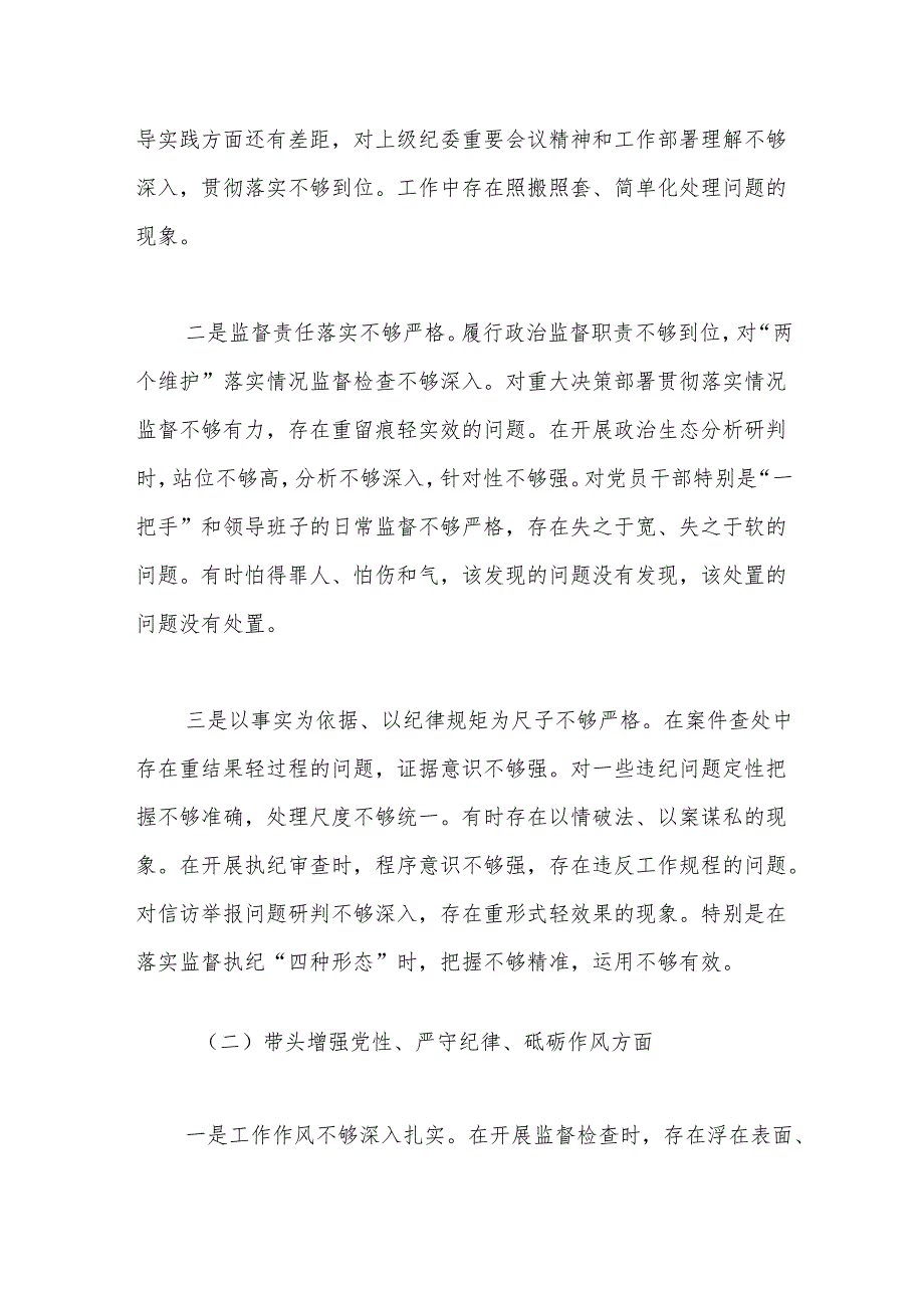 纪委书记2024组织生活会对照检查材料（四个带头）.docx_第2页