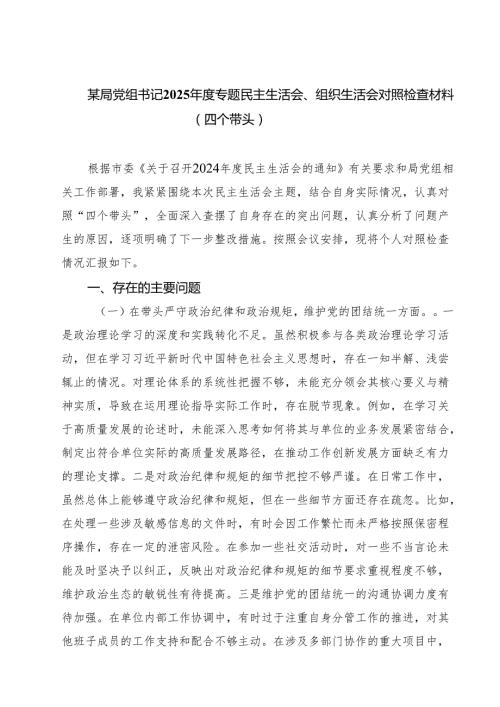 七篇某局党组书记2025专题民主生活会、组织生活会对照检查材料（四个带头）合辑.docx