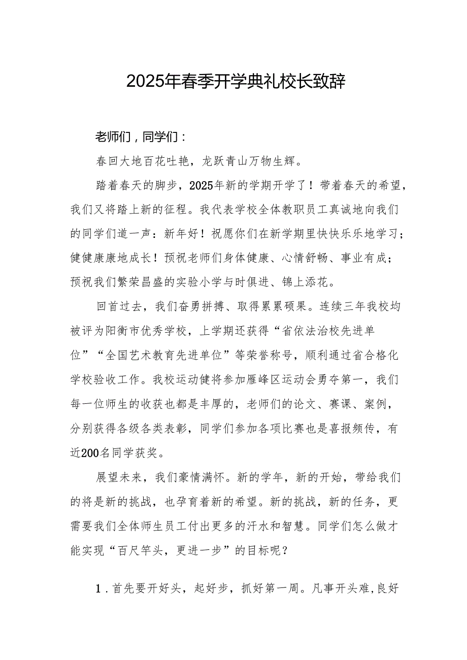 2025年学校季开学典礼校长致辞 （10份）.docx_第1页