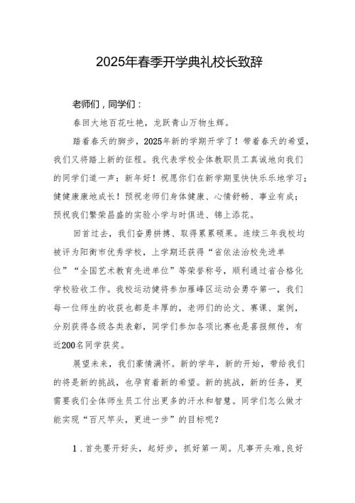 2025年学校季开学典礼校长致辞 （10份）.docx