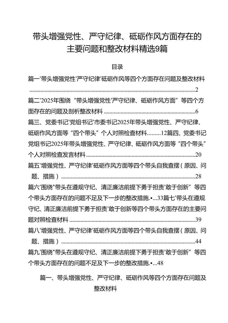 带头增强党性、严守纪律、砥砺作风方面存在的主要问题和整改材料精选9篇.docx_第1页