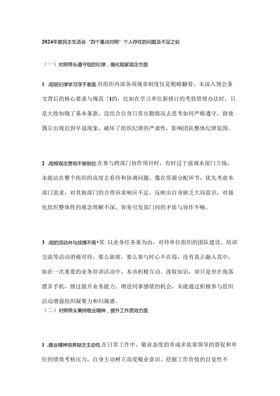 2024民主生活会“四个重点对照” 个人存在的问题及不足之处.docx_第1页