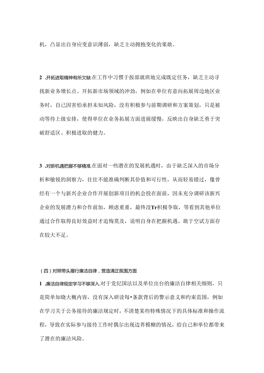 2024民主生活会“四个重点对照” 个人存在的问题及不足之处.docx_第3页