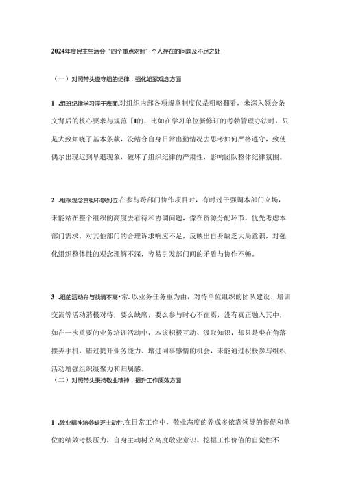 2024民主生活会“四个重点对照” 个人存在的问题及不足之处.docx