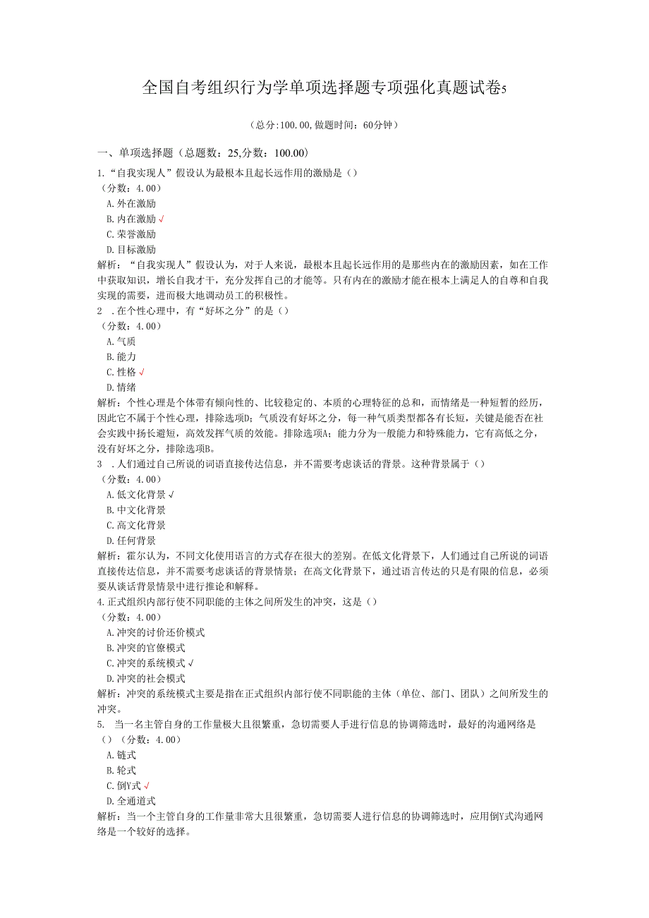 全国自考组织行为学单项选择题专项强化真题试卷5.docx_第1页
