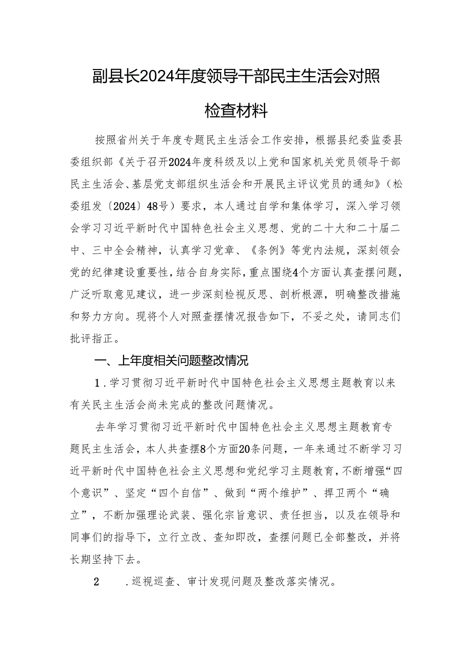 副县长2024领导干部民主生活会对照检查材料 四个带头 上年整改.docx_第1页