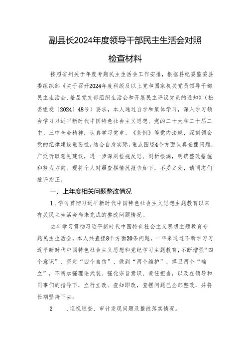 副县长2024领导干部民主生活会对照检查材料 四个带头 上年整改.docx