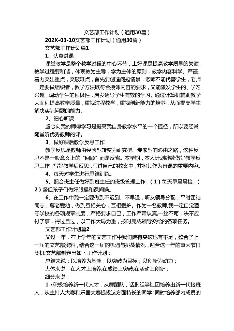 文艺部工作计划（通用30篇）.docx_第1页