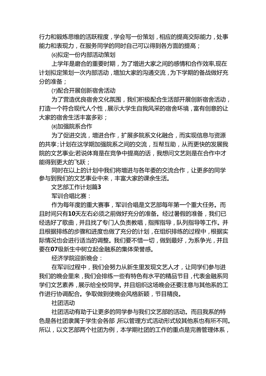 文艺部工作计划（通用30篇）.docx_第3页