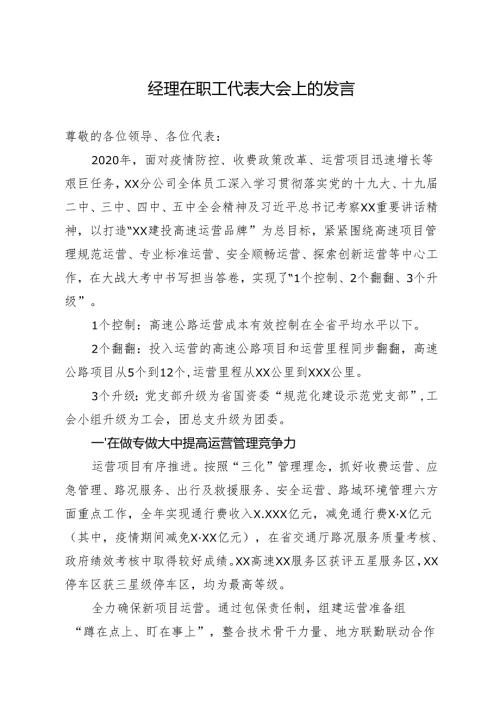 经理在职工代表大会上的发言.docx