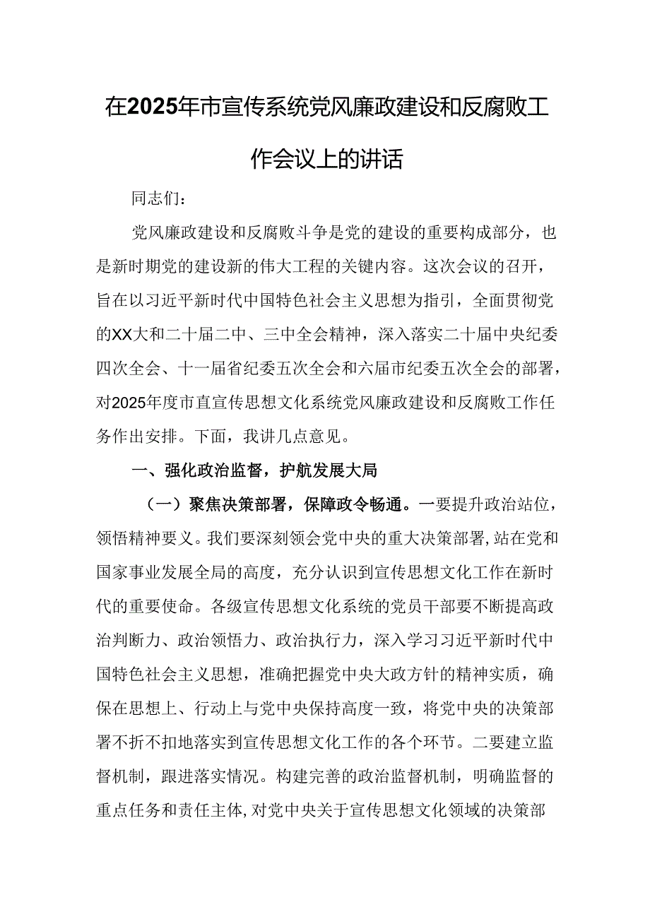 在2025年市宣传系统党风廉政建设和反腐败工作会议上的讲话.docx_第1页
