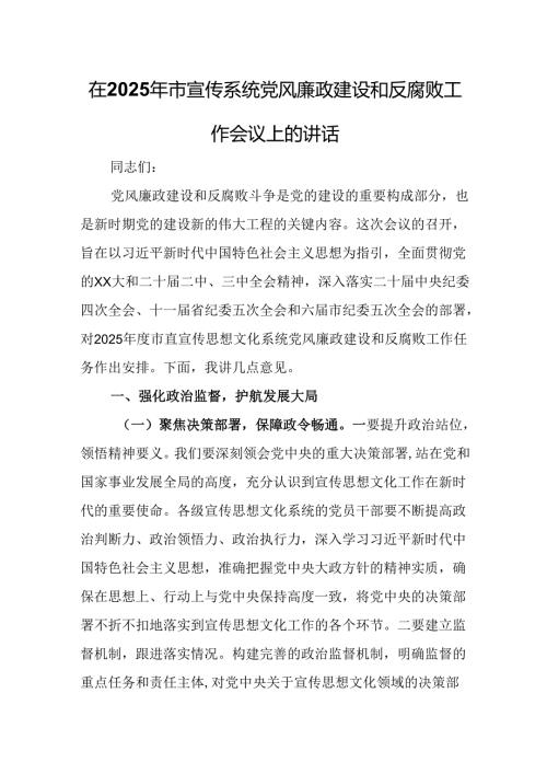 在2025年市宣传系统党风廉政建设和反腐败工作会议上的讲话.docx