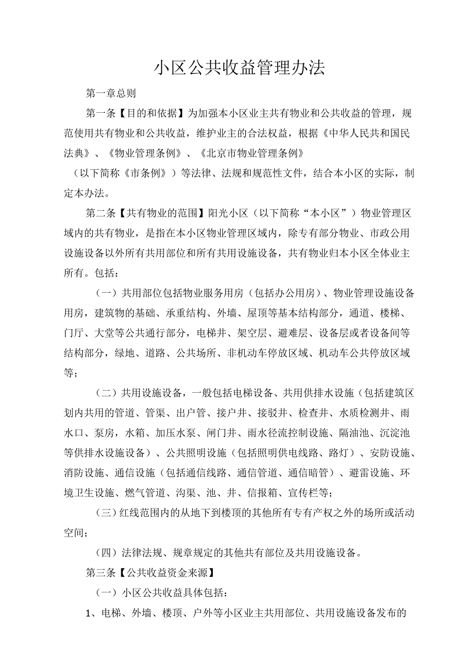 小区公共收益管理办法.docx_第1页