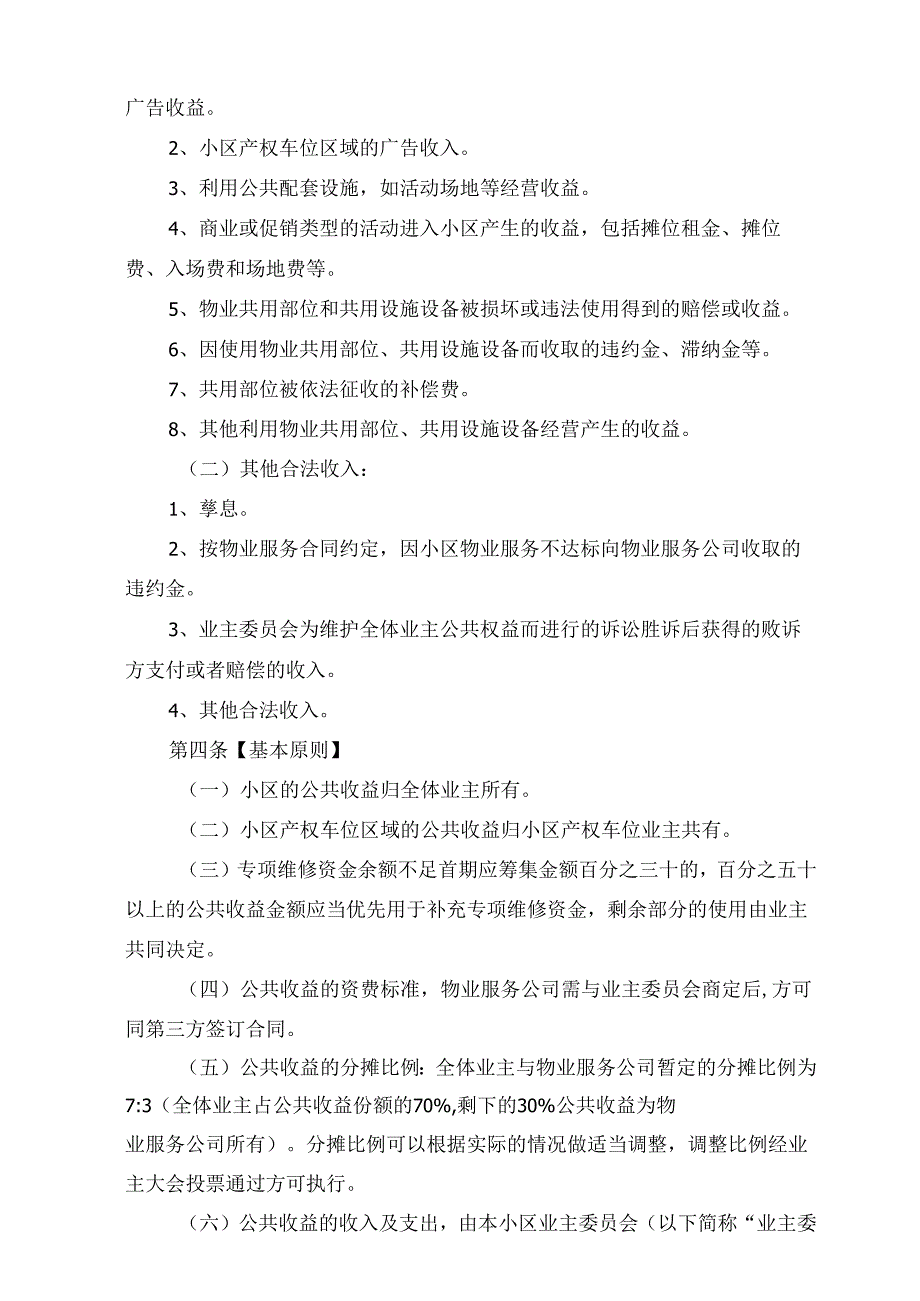 小区公共收益管理办法.docx_第2页
