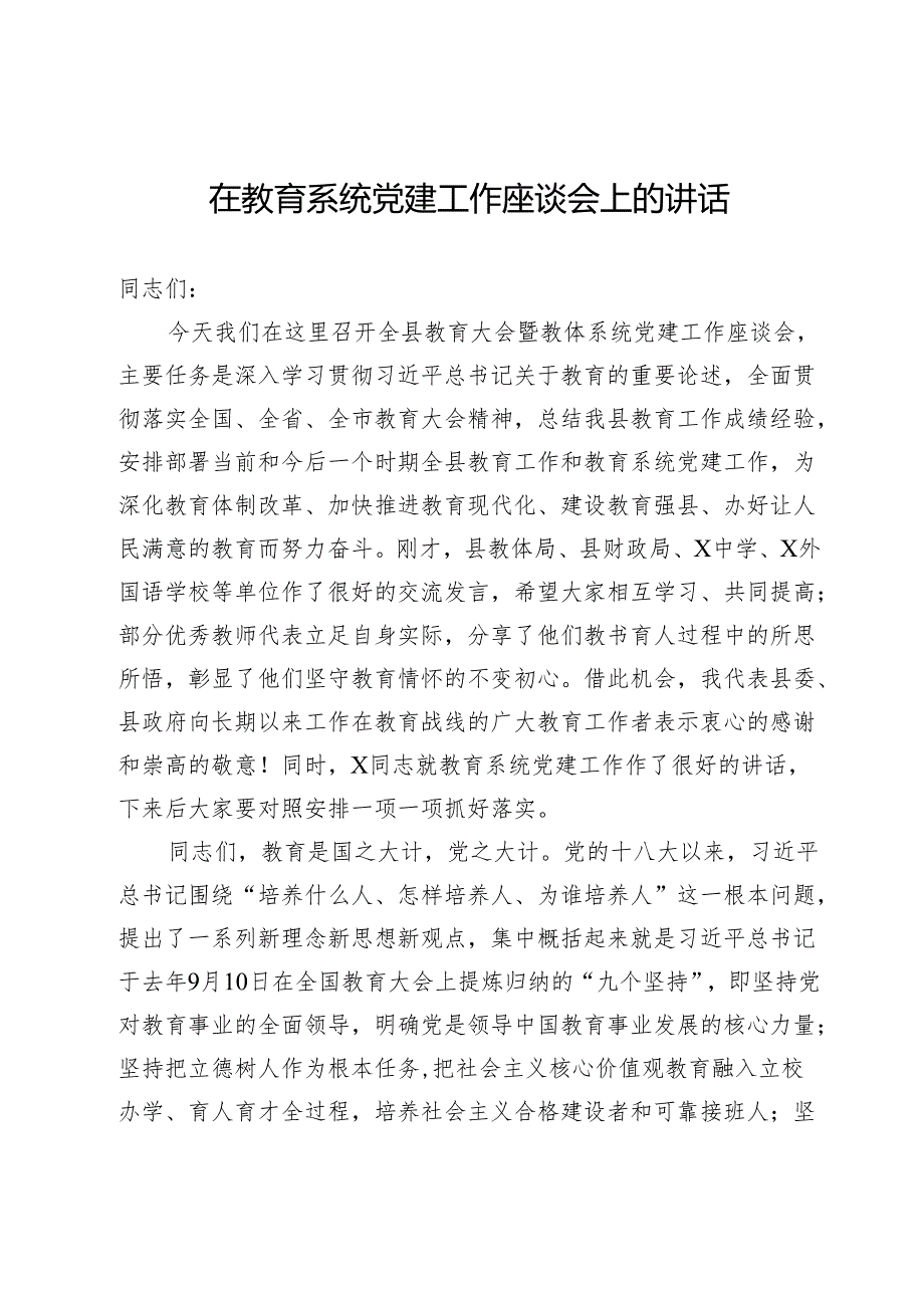 在2025年全县教育大会暨教体系统党建工作座谈会上的讲话(1).docx_第1页
