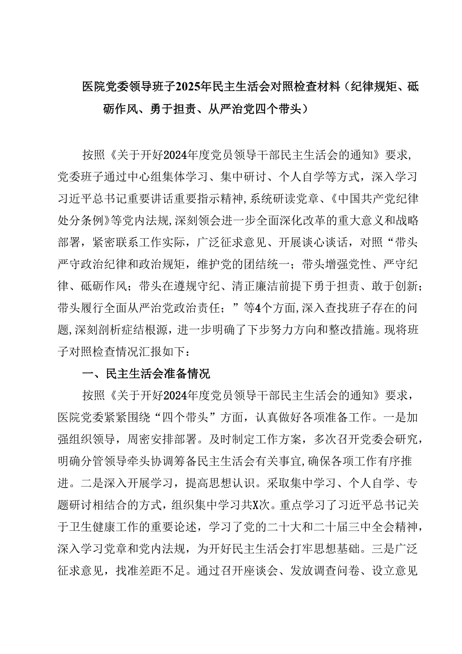 医院党委领导班子2025年民主生活会对照检查材料（纪律规矩、砥砺作风、勇于担责、从严治党四个带头）(四篇).docx_第1页