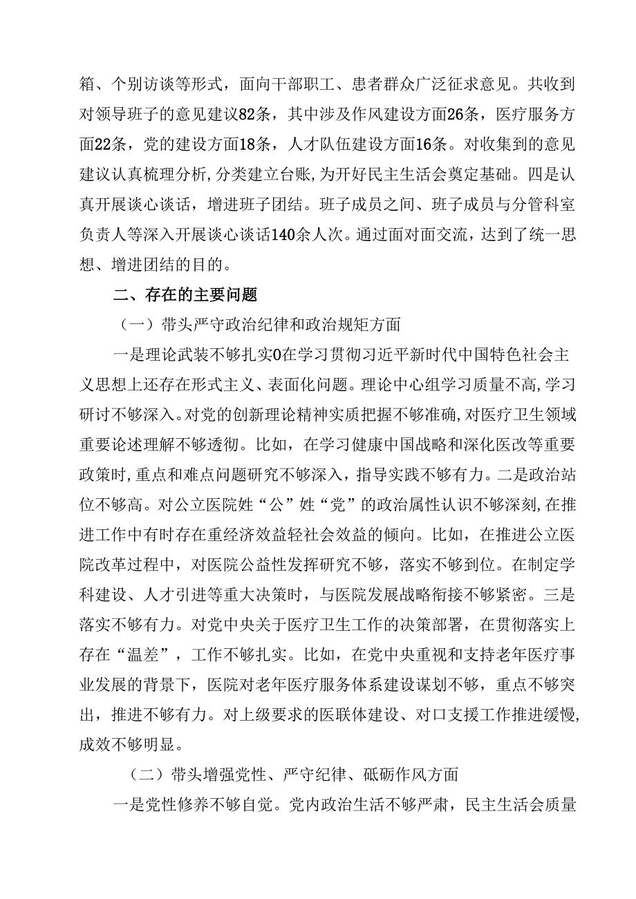医院党委领导班子2025年民主生活会对照检查材料（纪律规矩、砥砺作风、勇于担责、从严治党四个带头）(四篇).docx_第2页