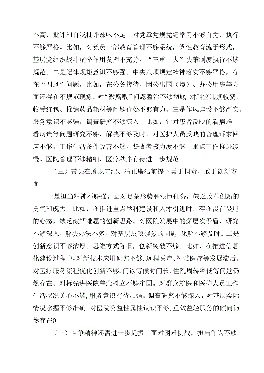 医院党委领导班子2025年民主生活会对照检查材料（纪律规矩、砥砺作风、勇于担责、从严治党四个带头）(四篇).docx_第3页