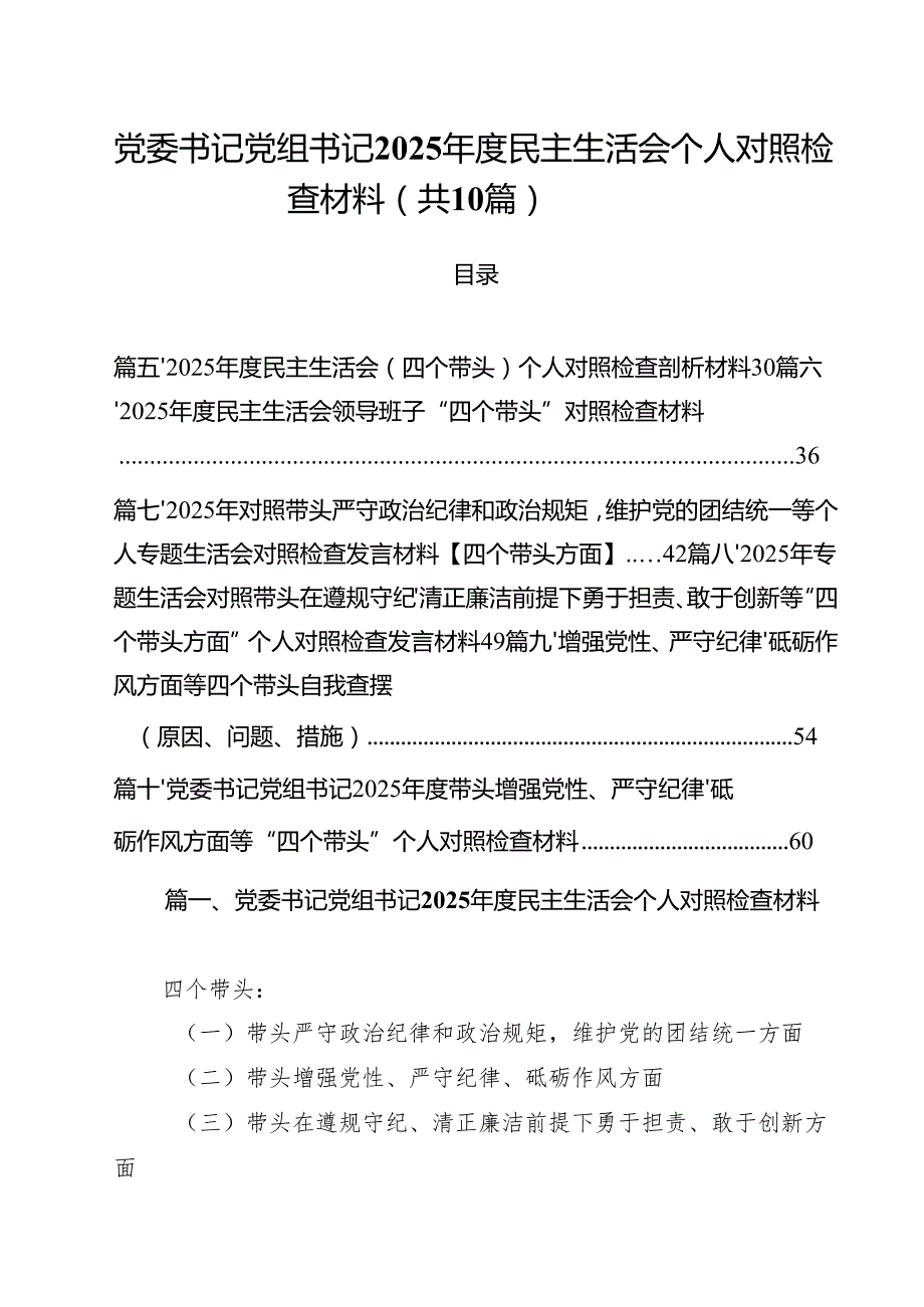 （10篇）党委书记党组书记2025民主生活会个人对照检查材料（精选）.docx_第1页