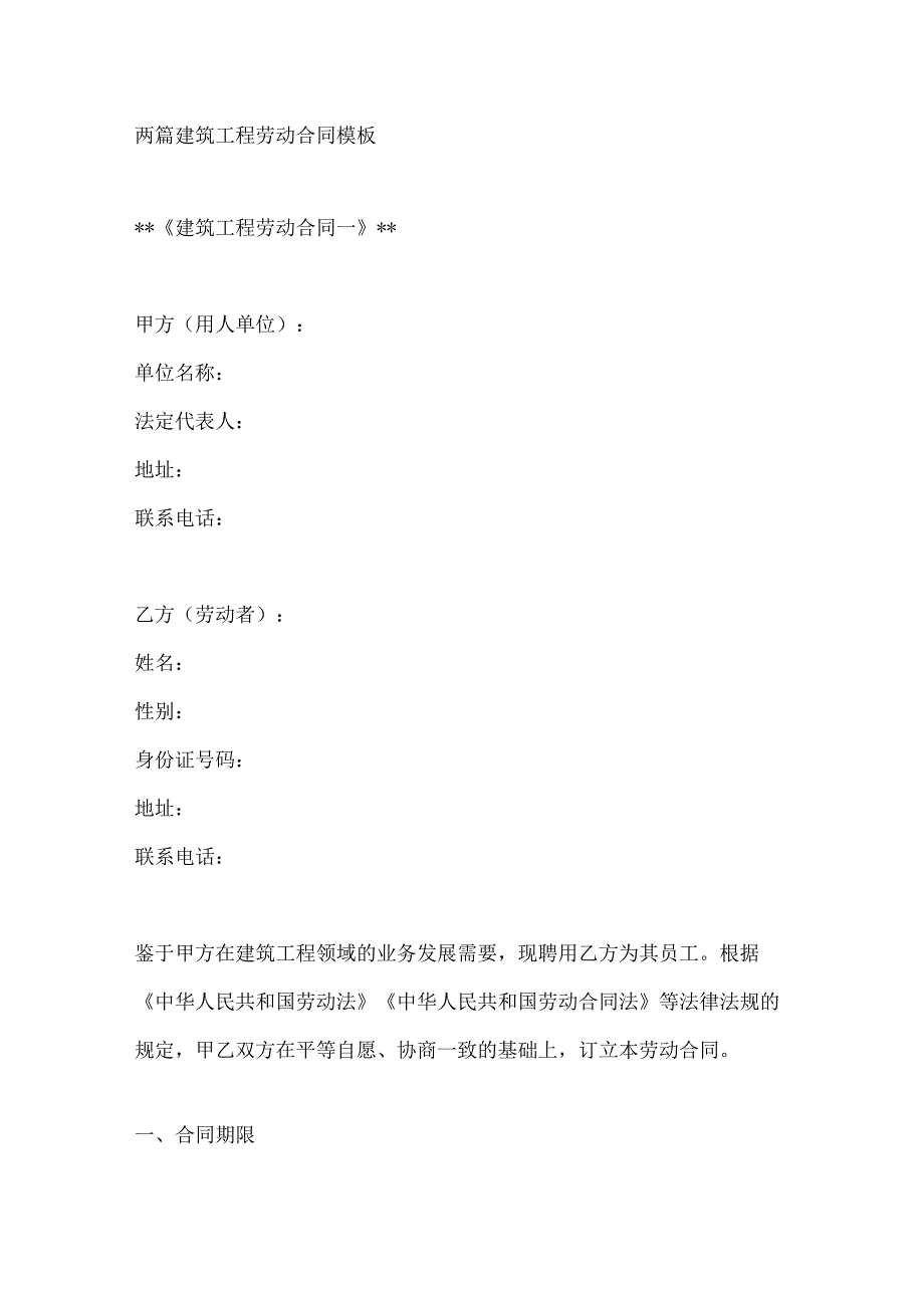 两篇建筑工程劳动合同模板.docx_第1页