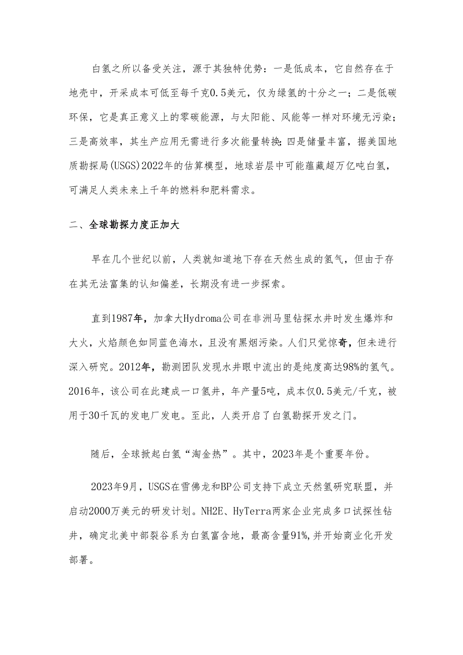 白氢开发现状及投资前景分析.docx_第2页
