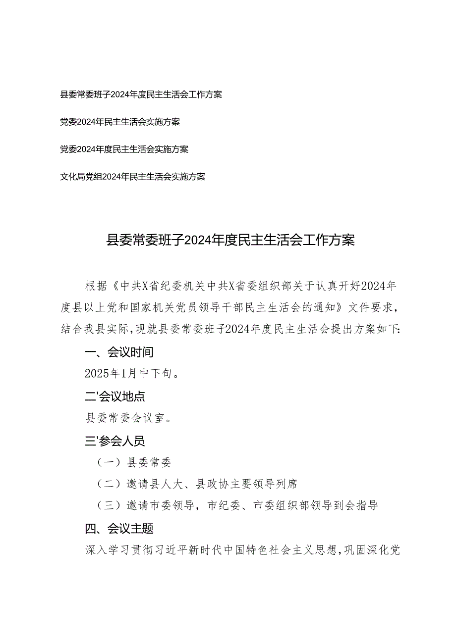 县委常委班、党委2024民主生活会工作方案.docx_第1页