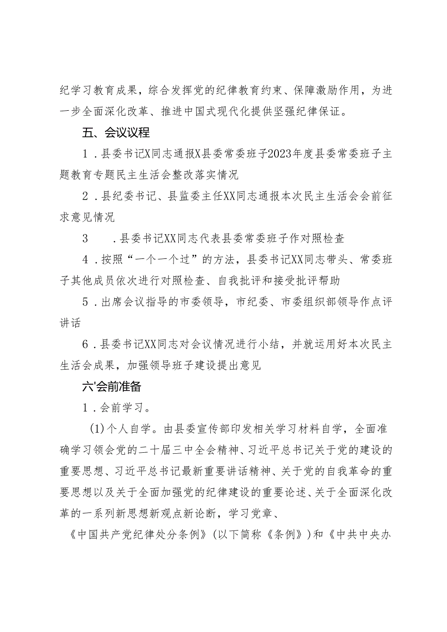 县委常委班、党委2024民主生活会工作方案.docx_第2页