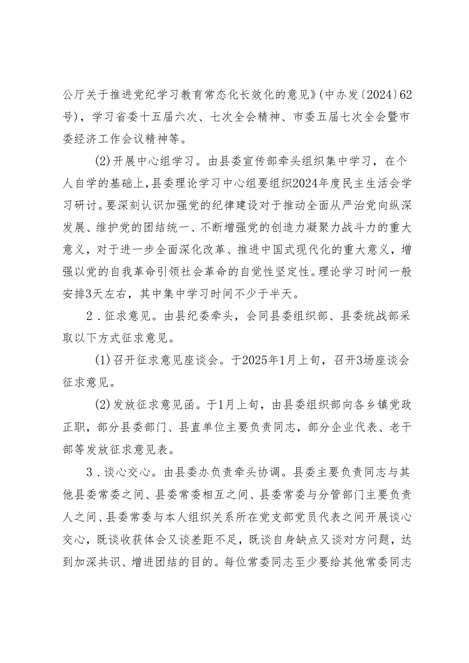 县委常委班、党委2024民主生活会工作方案.docx_第3页